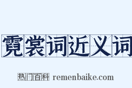 霓裳词近义词是什么意思的图片